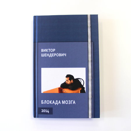 Виктор Шендерович — книга «Блокада мозга. 2014» с автографом