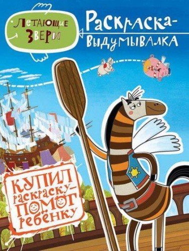 Летающие звери: раскраска-выдумывалка