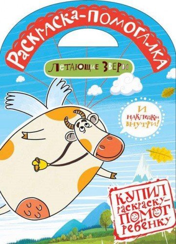 Летающие звери: раскраска-помогалка с набором наклеек