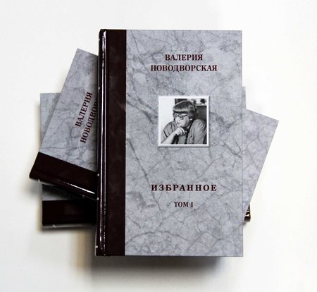 Валерия Новодворская: избранное в 3 томах