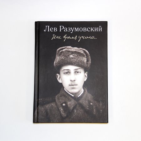 Книга Льва Разумовского «Нас время учило…»