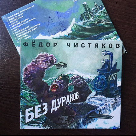 Федор Чистяков: альбом "Без дураков" с автографом
