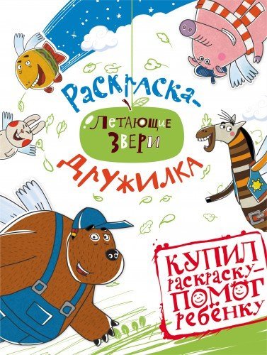 Летающие звери: раскраска-дружилка