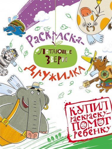 Летающие звери: раскраска-дружилка