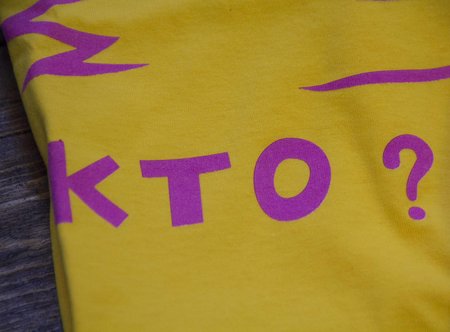 Футболка "Кто? Кот" желтая от Виктора Перельмана
