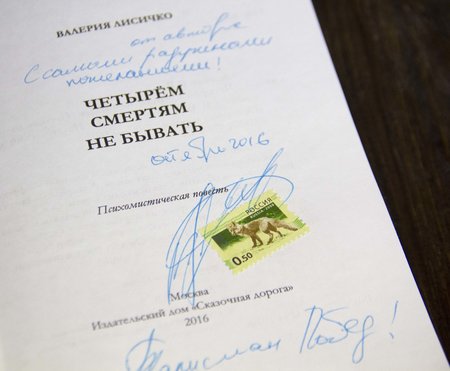 Книга Валерии Лисичко «Четырём смертям не бывать!» с автографом