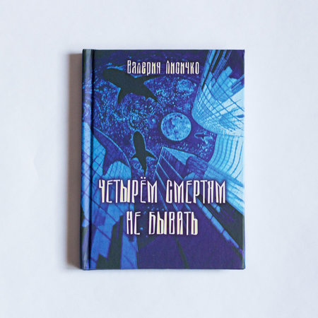 Книга Валерии Лисичко «Четырём смертям не бывать!» с автографом