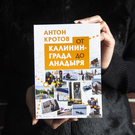 Книга А. Кротова "От Калининграда до Анадыря"