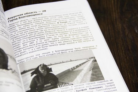 Книга А. Кротова "От Калининграда до Анадыря"