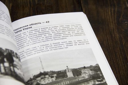 Книга А. Кротова "От Калининграда до Анадыря"
