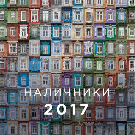 Подвесной календарь «Резные наличники России» на 2017 год (формат А3)