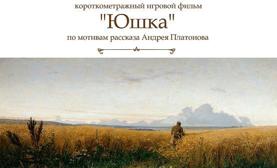 Съёмки доброго фильма "Юшка" по Платонову | Planeta