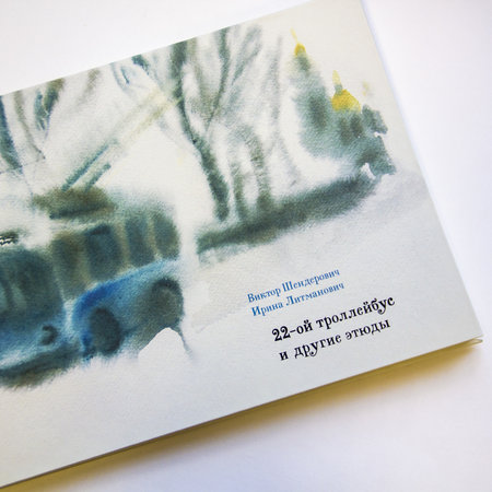 Виктор Шендерович и Ирина Литманович: «22-ой троллейбус и другие этюды» с автографами авторов