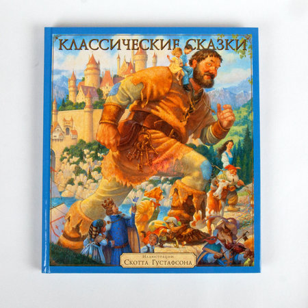 Книга «Классические сказки» с иллюстрациями Скотта Густафсона