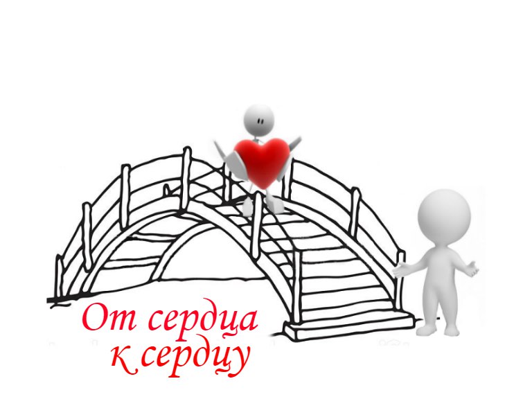 От сердца к сердцу. От сердца к сердцу рисунок. От сердца к сердцу конкурс рисунков. Мост от сердца к сердцу. Связь от сердца к сердцу рисунок.