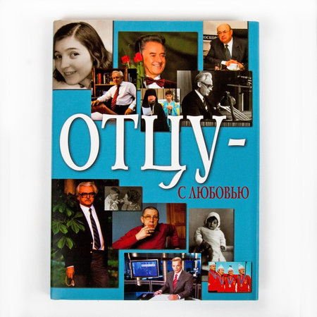 Книга «Отцу – с любовью»