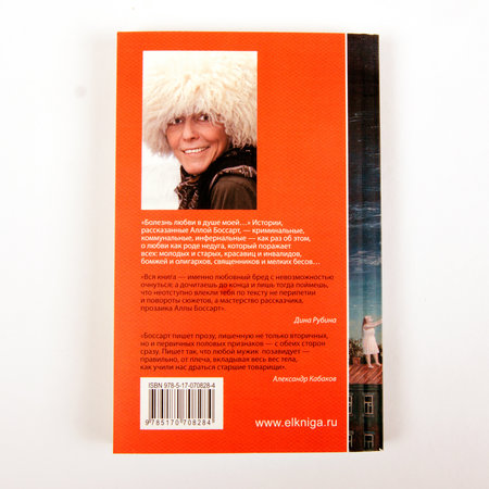 Книга Аллы Боссарт «Любовный бред» с автографом автора