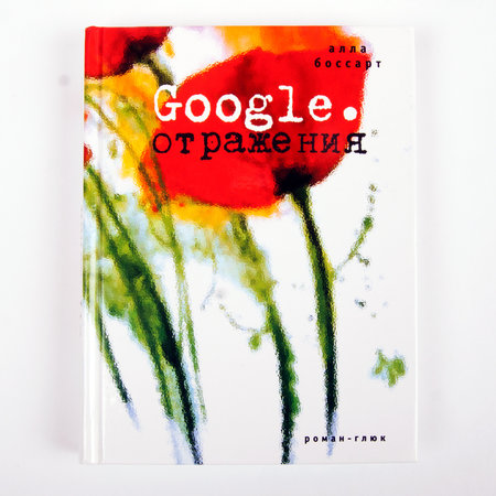 Книга Аллы Боссарт «Google. Отражения» с автографом автора