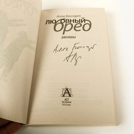 Книга Аллы Боссарт «Любовный бред» с автографом автора