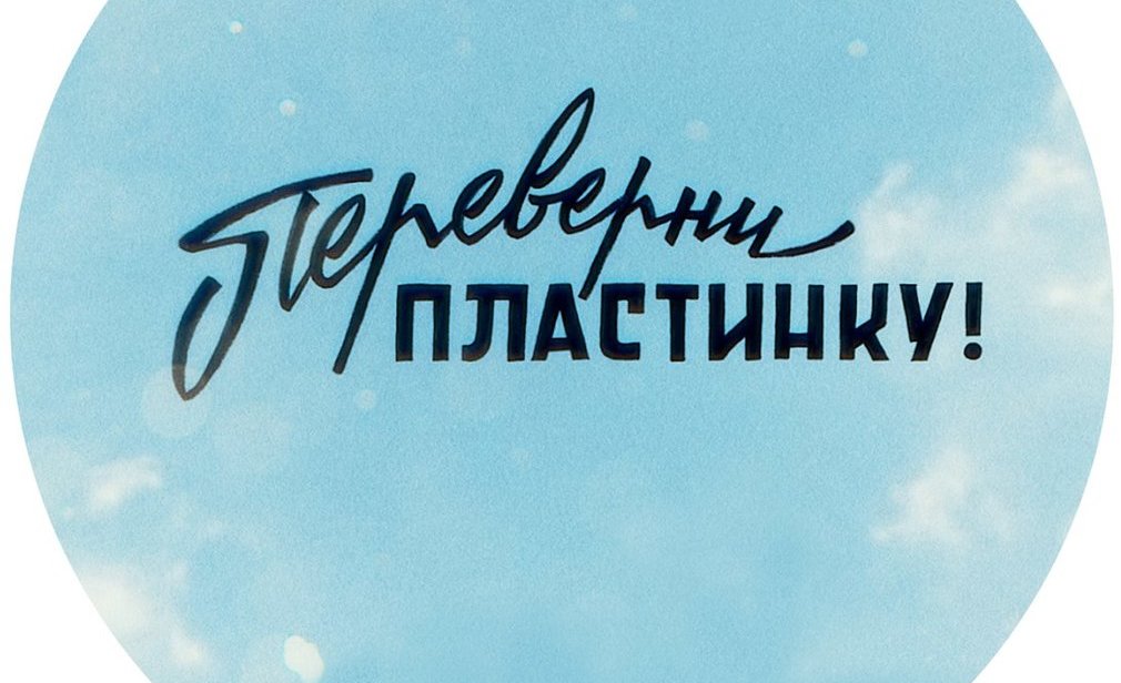 Документальный фильм "Переверни пластинку" | Planeta