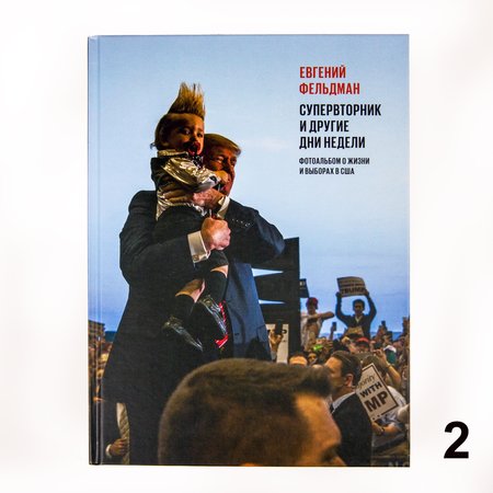 Е.Фельдман. Фотоальбом «Супервторник и другие дни недели» с автографом.