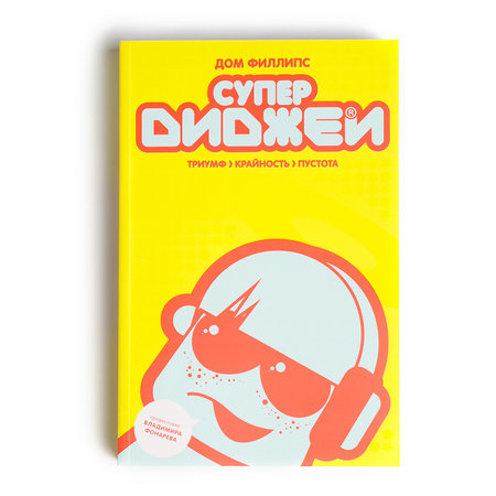 Комплект из 2-х книг: Л.Гарнье, Д.Брен-Ламбер "Электрошок" + Д.Филлипс "Супердиджеи"