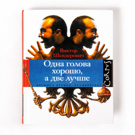 Виктор Шендерович «Одна голова хорошо, а две лучше» с автографом автора