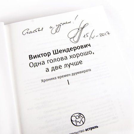 Виктор Шендерович «Одна голова хорошо, а две лучше» с автографом автора