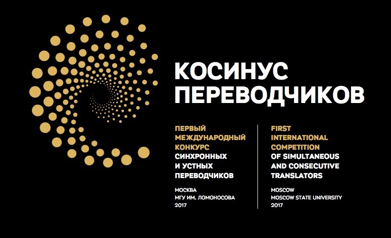 Конкурс переводчиков. Международный конкурс cosines Pi v. Cosines. Cosines Pi Инстаграм.