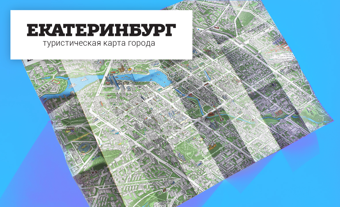 Путеводитель по екатеринбургу. 3 Д карты Екатеринбург. Туристическая карта Екатеринбурга. Карта туриста Екатеринбурга.