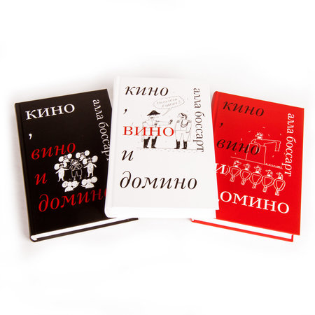 Трехтомник Аллы Боссарт «Кино, вино и домино» с автографом автора