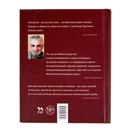 Игорь Иртеньев. Двухтомник «Избранное» с автографом автора
