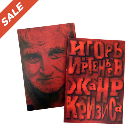 Игорь Иртеньев «Жанр кризиса» с автографом автора