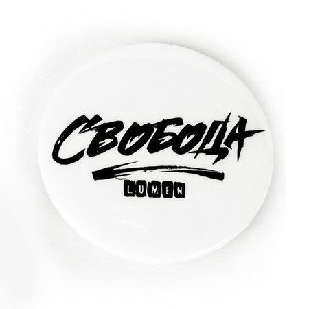 Lumen: значок "Свобода"