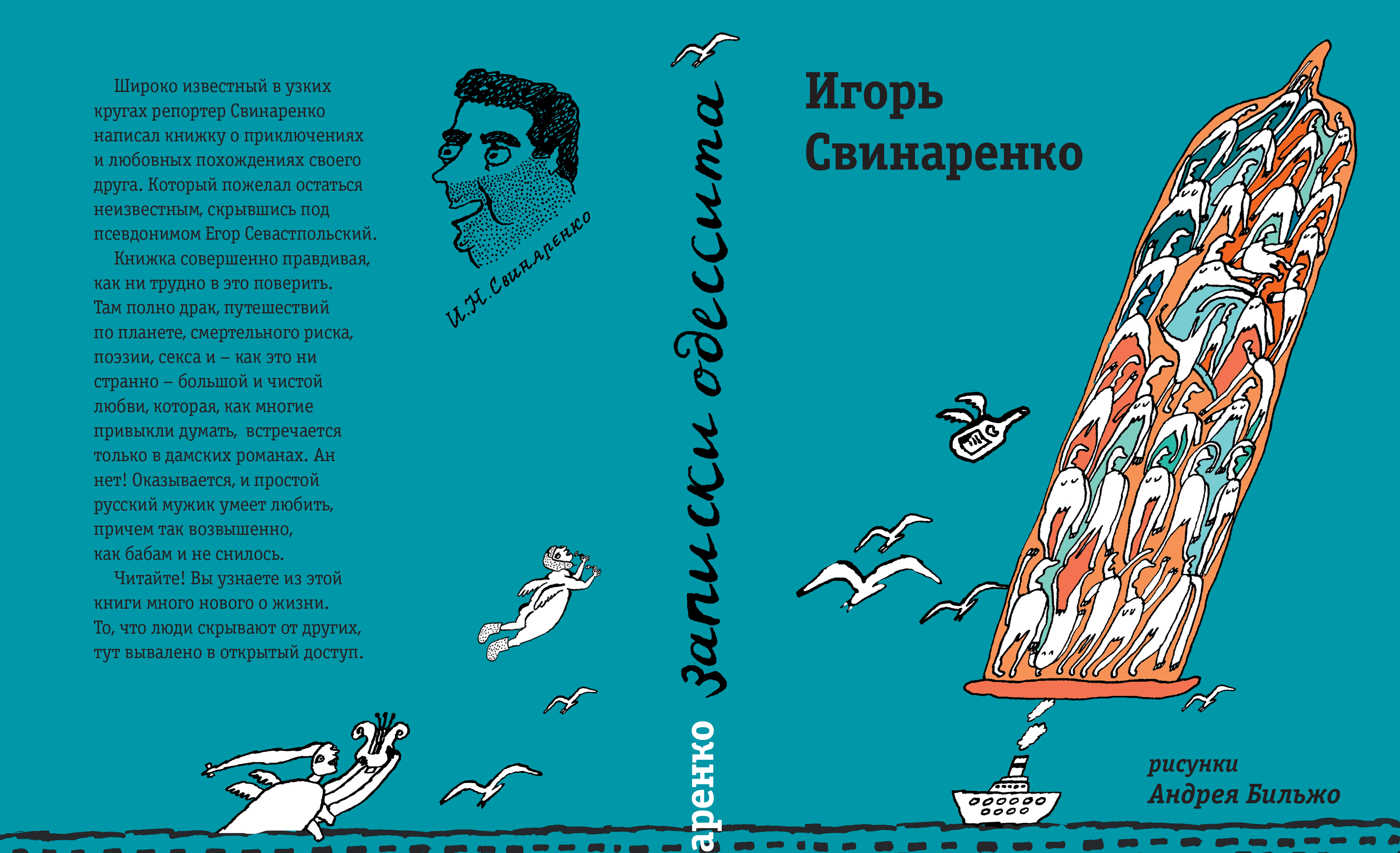 Игорь Свинаренко. Книга 