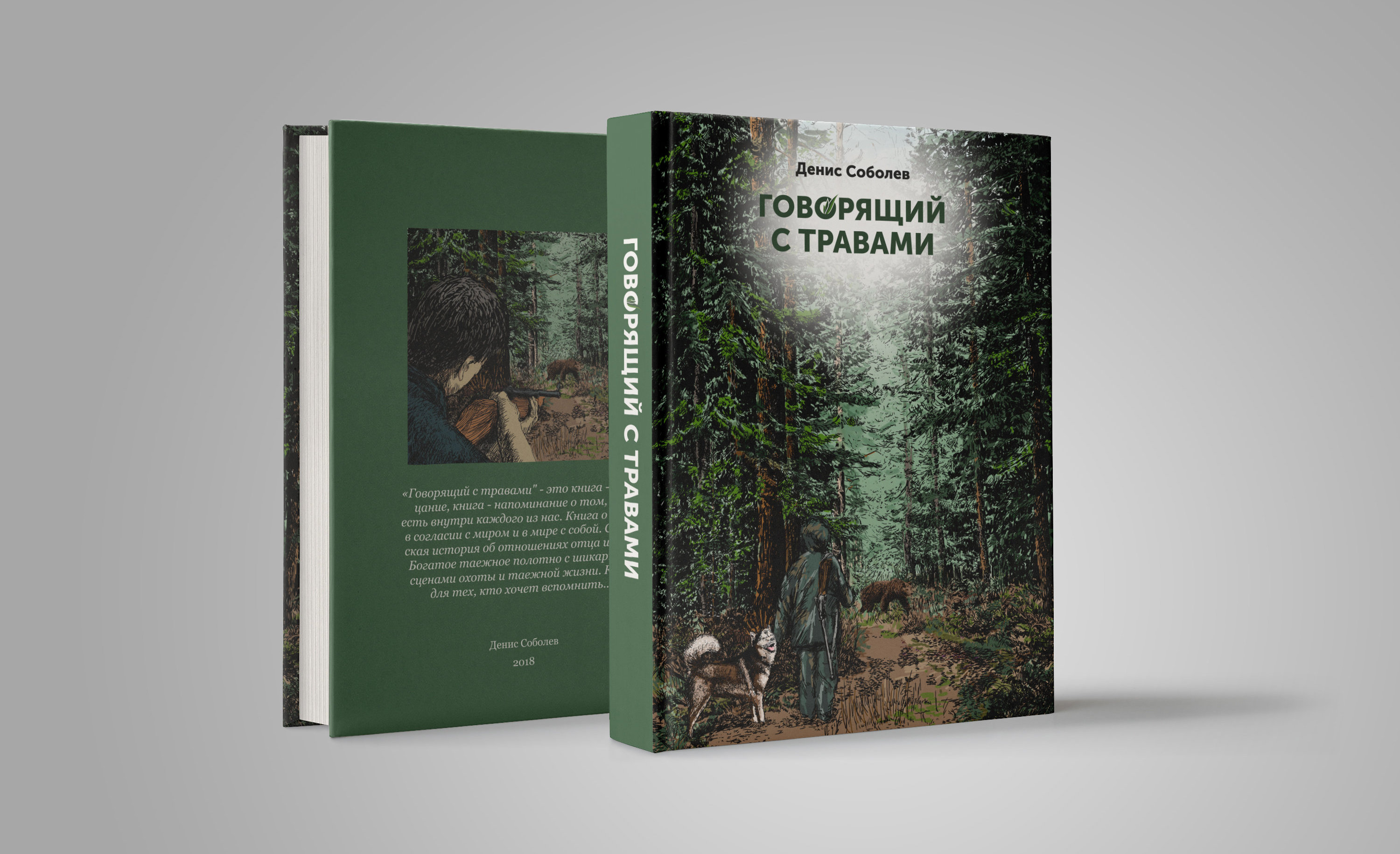 Проды книг. Говорящий с травами Соболев д.. Книга говорящий с травами. Книги о приключениях в тайге.