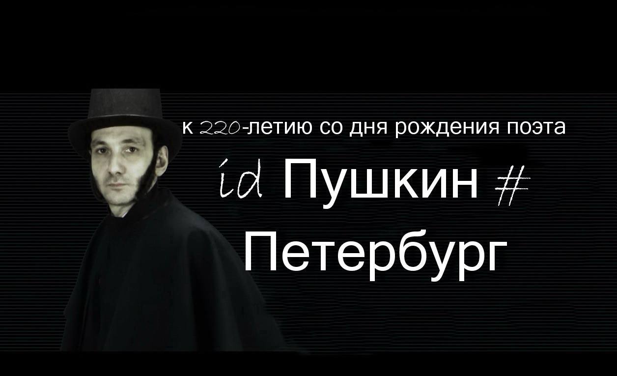 Интернет-сериал id Пушкин#Петербург