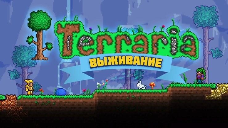 Terraria 1.4 - Новый Сервер | Planeta